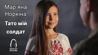 Мар'яна Норкіна - Тато мій солдат [ПРЕМ'ЄРА]