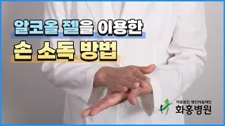 올바른 손 소독제 사용법을 알려드립니다 #화홍병원