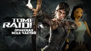 TOMB RAIDER - Краткий пересказ всей серии / 1996-2024