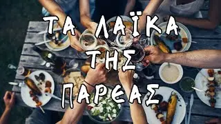 ΤΑ ΛΑΪΚΑ ΤΗΣ ΠΑΡΕΑΣ | NON-STOP MIX