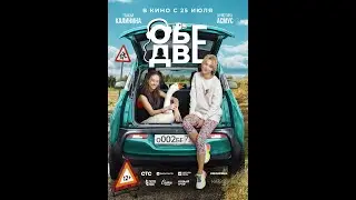 Обе две