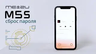 Сброс пароля Meizu m5s / m5s / u10 / u20 / m5 note / m6 / m2 note 2023
