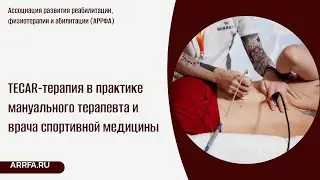 TECAR-терапия в практике мануального терапевта и врача спортивной медицины