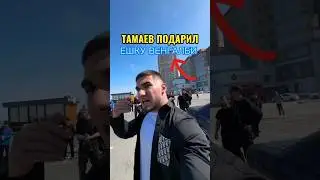 ПОДАРОК ТАМАЕВ АХМЕД ВЕНГАЛБИ 