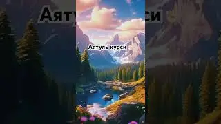 Аятуль Курси#quran #коран #ислам