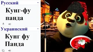Kung fu panda in different languages ​​meme