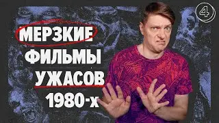 Марафон фильмов УЖАСОВ 80-х. Часть 4