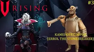 V Rising - Босс: 03/37 Каменотес Эррол (Errol the Stonebreaker)