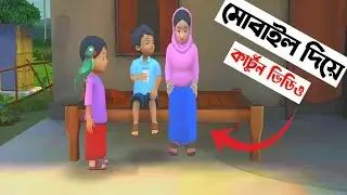 How To Make Meena Raju Cartoon Video Bangla Tutorial How to make with mobile Video 2022 New Video