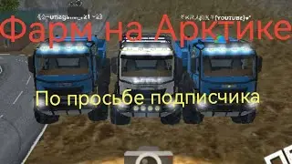 Фарм на Арктике 8х8 на Map 7 в игре ORSO