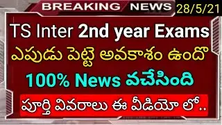 ts inter 2nd year exams conduct date 2021 100 % exact news in telugu