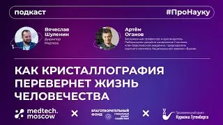 Артём Оганов, Как кристаллография перевернет жизнь человечества