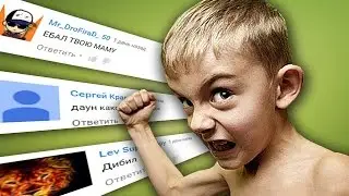 БОЖ... НЕАДЕКВАТНЫЕ КОММЕНТАРИИ ГЛУПЫХ ШКОЛЬНИКОВ..