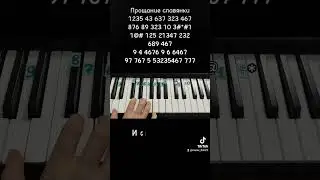 Прощание славянки на пианино 🎹 Обучение