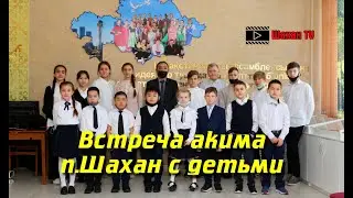 Встреча акима Шахана с детьми
