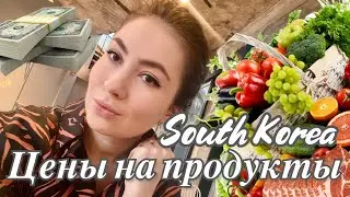 Сколько стоят продукты в Южной Корее? Доставка на дом / 2020 год