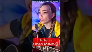 КняZz — Пиво-пиво-пиво 🍺