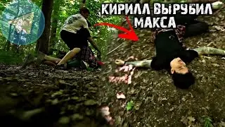 КИРИЛЛ ВЫРУБИЛ МАКСА ВАЩЕНКО В ЛЕСУ. ПОЛНОЕ ВИДЕО С ТЕЛЕГИ МАКСА