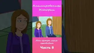 Мои сёстра меня ненавидят | Часть 8 #АнимационнаяИстория #шортс