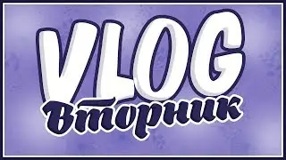 Влог с 03.04.2018\Фильм в школе\Даша роздета!