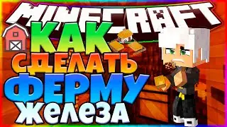 МАЙНКРАФТ КАК ПОСТРОИТЬ ФЕРМУ ЖЕЛЕЗА!? | Minecraft | Майнкрафт