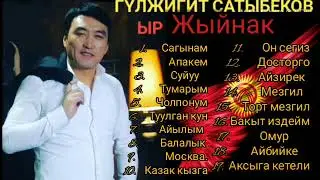 Гулжигит Сатыбеков 2019 -2020 ыр жыйнагы