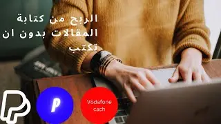 اربح 7.80$ لكل مقالة لا تكتبها |الربح من كتابة المقالات