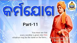 KARMA YOGA (Part-11) (ODIA) SWAMI VIVEKANANDA@Ramakrishna Math & Mission, Bhubaneswar