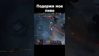 Под пивко #dota2 #dotawtf #дота2 #dota #рекомендации #battlepass #memes #reels #rec #приколы #ростик