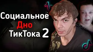 СОЦИАЛЬНОЕ ДНО ТИКТОКА Ч.2 | DinaVai, Chama.Oga 