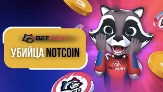 УБИЙЦА NOTCOIN. Проект BetFury выпустил игру в Telegram