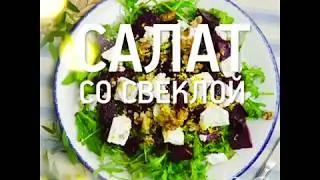 Салат со свеклой и 