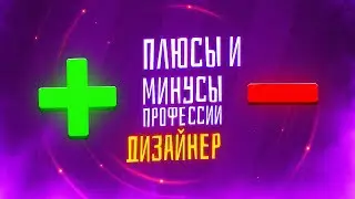 ПЛЮСЫ и МИНУСЫ ПРОФЕССИИ ДИЗАЙНЕР