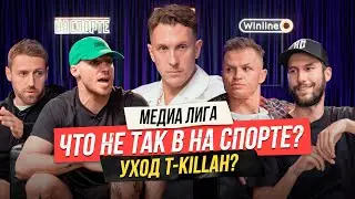 ЧТО С НА СПОРТЕ? Уход T-killah, Володя в Броуках и планы на 2 сезон МФЛ