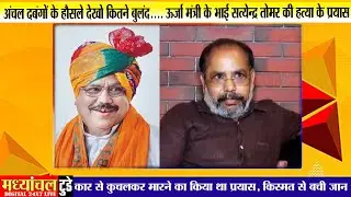 अंचल दबंगों के हौसले देखो कितने बुलंद.... ऊर्जा मंत्री के भाई सत्येन्द्र तोमर की हत्या के प्रयास