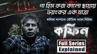 কফিন-Coffin Web Series Explanation, Bangla Horror Natok,Bangla Natok,W R ABIR