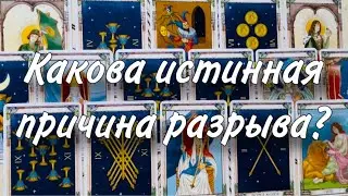 💃🏼😊Какова ИСТИННАЯ ПРИЧИНА разрыва с ним?👍🏻💋 Что думает ОН О ВАШЕМ РАЗРЫВЕ и есть ли РЕШЕНИЕ?🤨💔