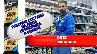 WORKING COMPOSITIONS FOR BREAM F-FISHING BAIT // OLEG KVITSINIYA