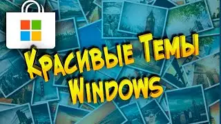 Красивые Темы Виндовс  Как Скачать новые обои для Windows