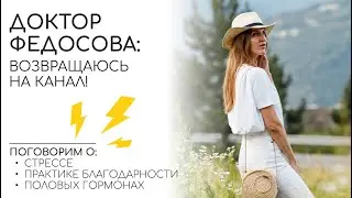 Вы меня ждали, я вернулась! | доктор Лидия Федосова