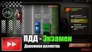 ПДД Экзамен. Дорожная разметка.