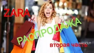 ✔ZARA/💥РАСПРОДАЖА 2019🔥/ОДЕЖДА /СУМКИ /ОБУВЬ /ВТОРАЯ ЧАСТЬ