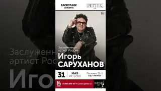 Билеты: https://clck.ru/3AhySK #игорьсаруханов