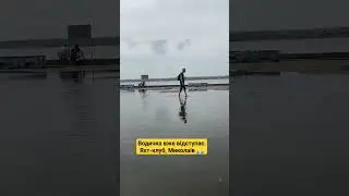 Водичка вже відступає. Яхт-клуб, Миколаїв 🙏🏻