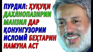 ШАЙХ ПУРДИЛ: ШУМО БЕШТАР АЗ 3-МАРОТИБА БА ТЕЛЕФОН ҲАҚҚИ ЗАНГ ЗАДАН НАДОРЕД!!!