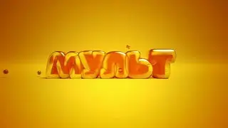 Заставка и Анонс (Мульт, 12.11.2022) (1/3)