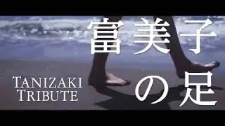 Fumiko's Legs (Fumiko no ashi) theatrical trailer - Atsushi Ueda-directed movie