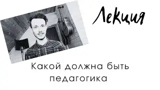 Какой должна быть педагогика чтобы дети и взрослые хотели учиться. Психосоматика. Музыка
