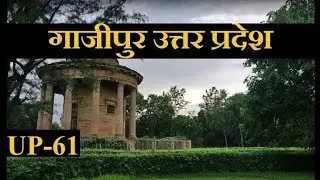 जिला गाजीपुर का इतिहास। History Of Gazipur District | Ghazipur City