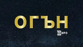 МИРО - Огън (Audio)